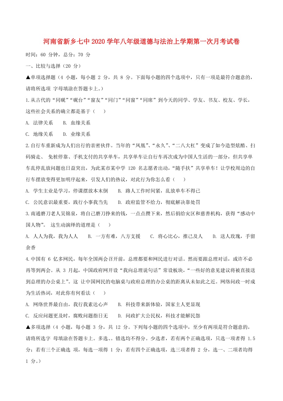 河南省新乡七中2020学年八年级道德与法治上学期第一次月考试卷_第1页