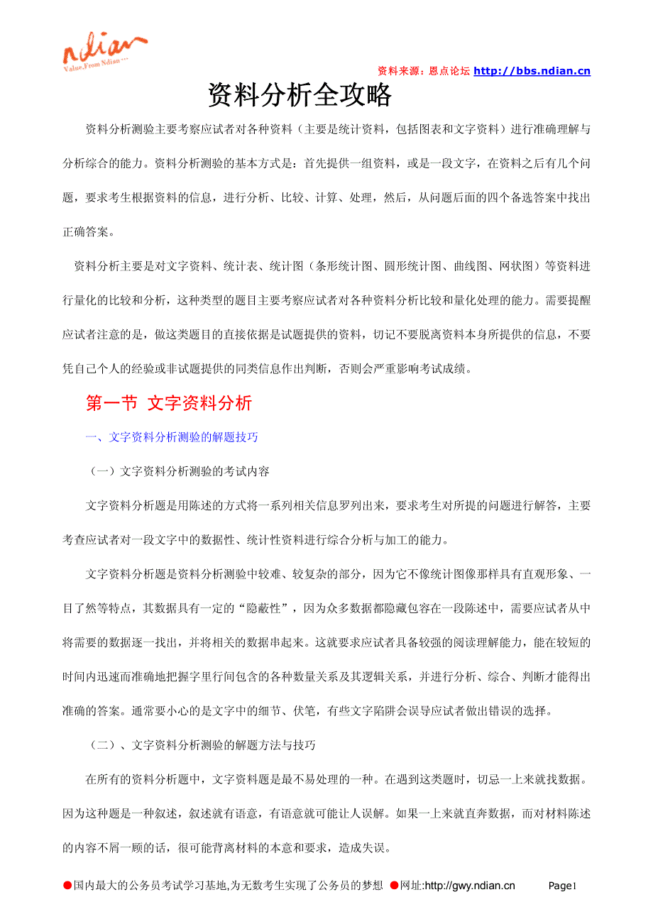 五星级资料分析技巧大全_第1页