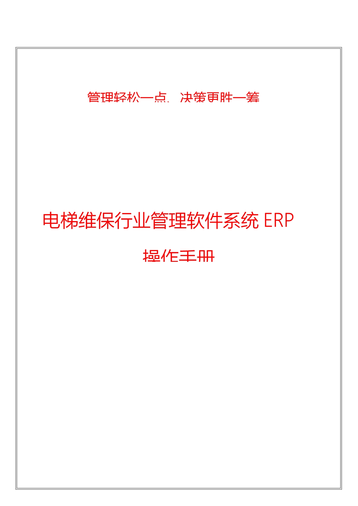 《精编》电梯维保行业管理软件系统ERP操作手册_第1页