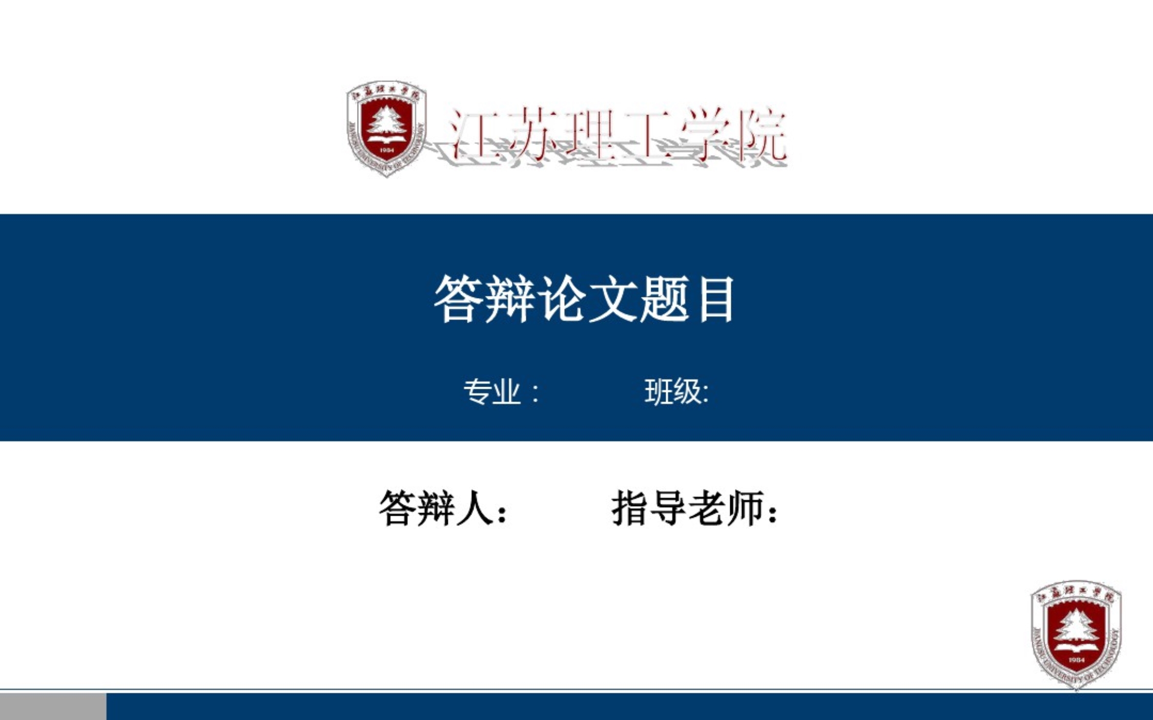 【推荐模板】江苏理工学院毕业答辩PPT模板.pdf_第1页