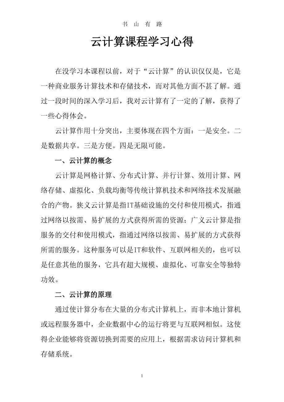 云计算学习心得word.doc_第1页