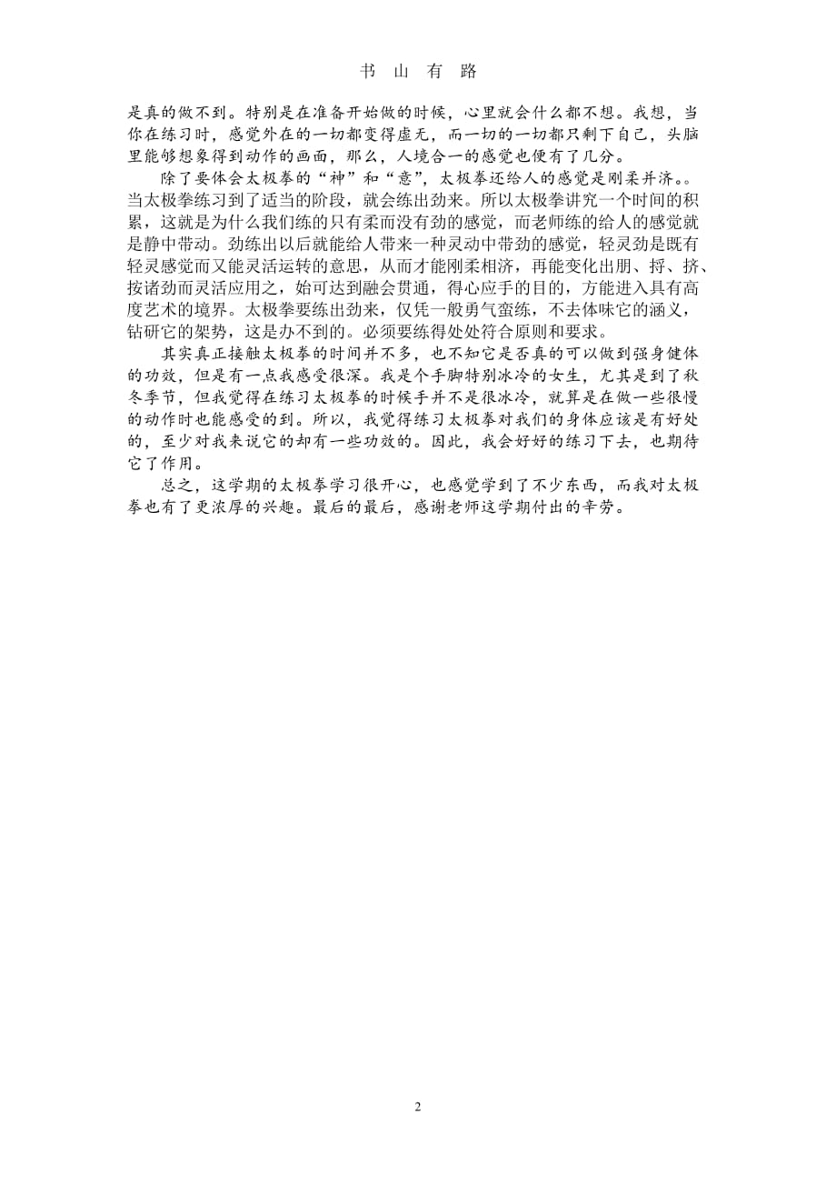 太极拳学习心得word.doc_第2页