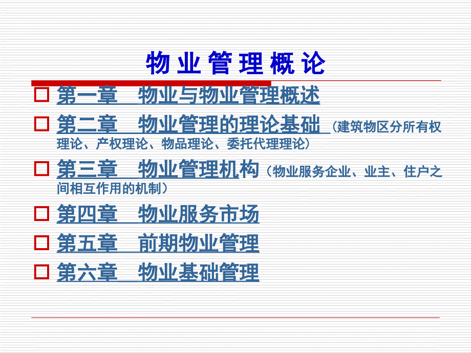 《精编》物业管理概论讲座_第2页