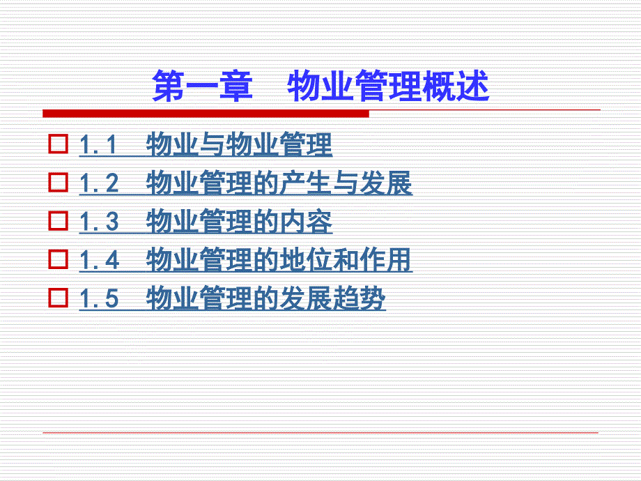 《精编》物业管理概论讲座_第4页