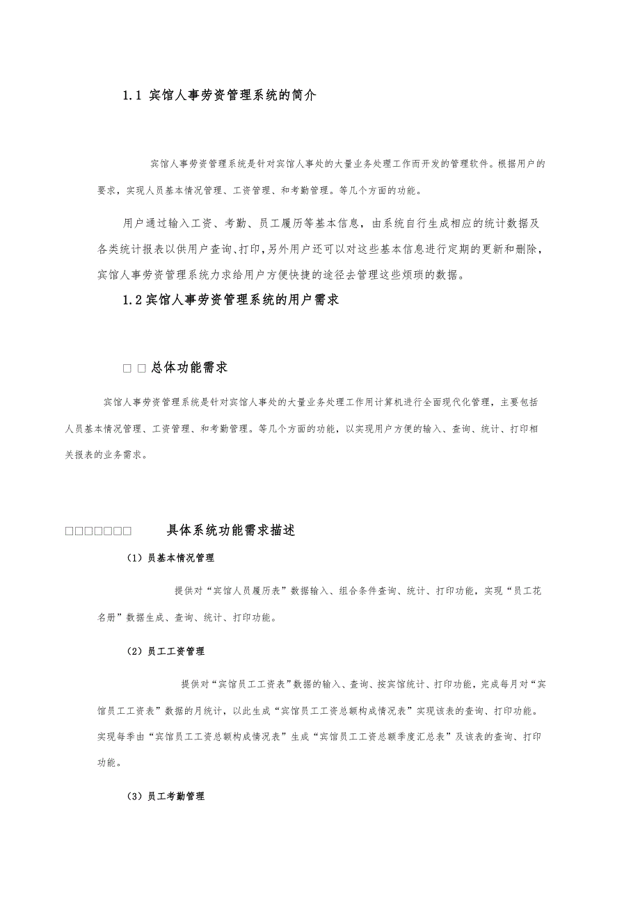 宾馆人事劳资管理系统方案_第3页