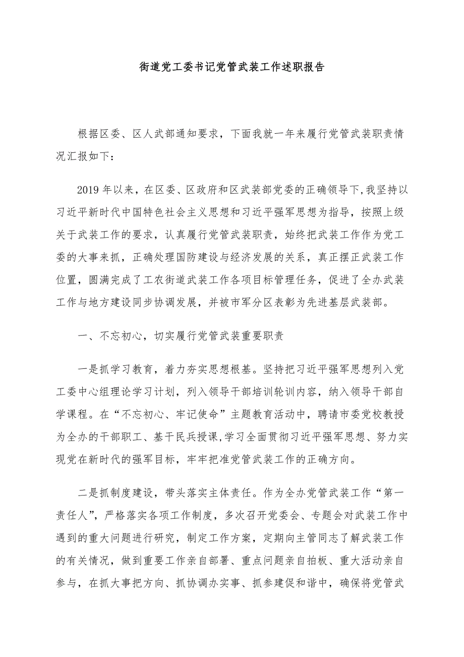 党委书记党管武装工作述职报告（18篇）_第2页