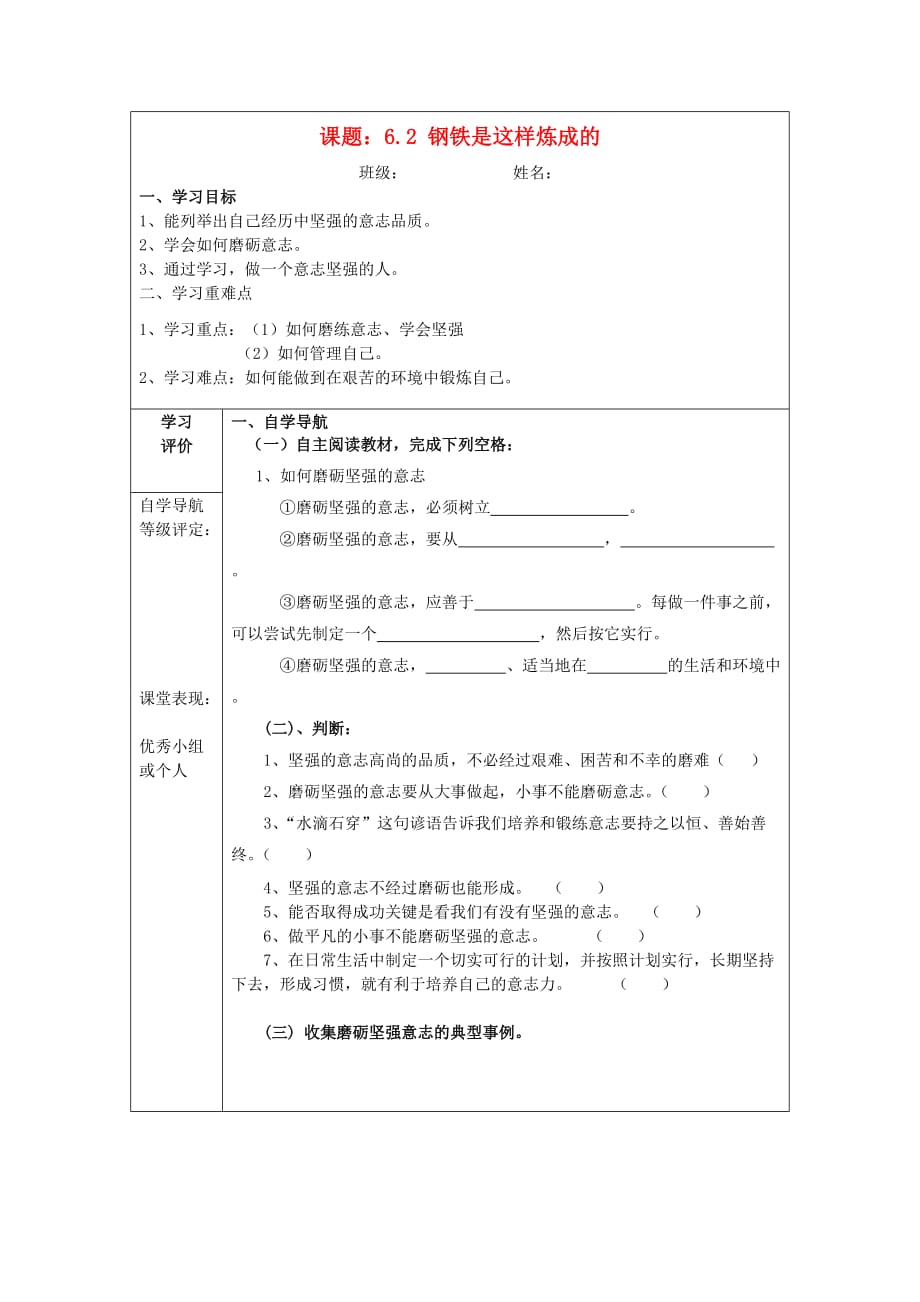 重庆市梁平县福禄中学七年级政治下册 6.2 钢铁是这样炼成的导学案答案（无答案） 新人教版_第1页