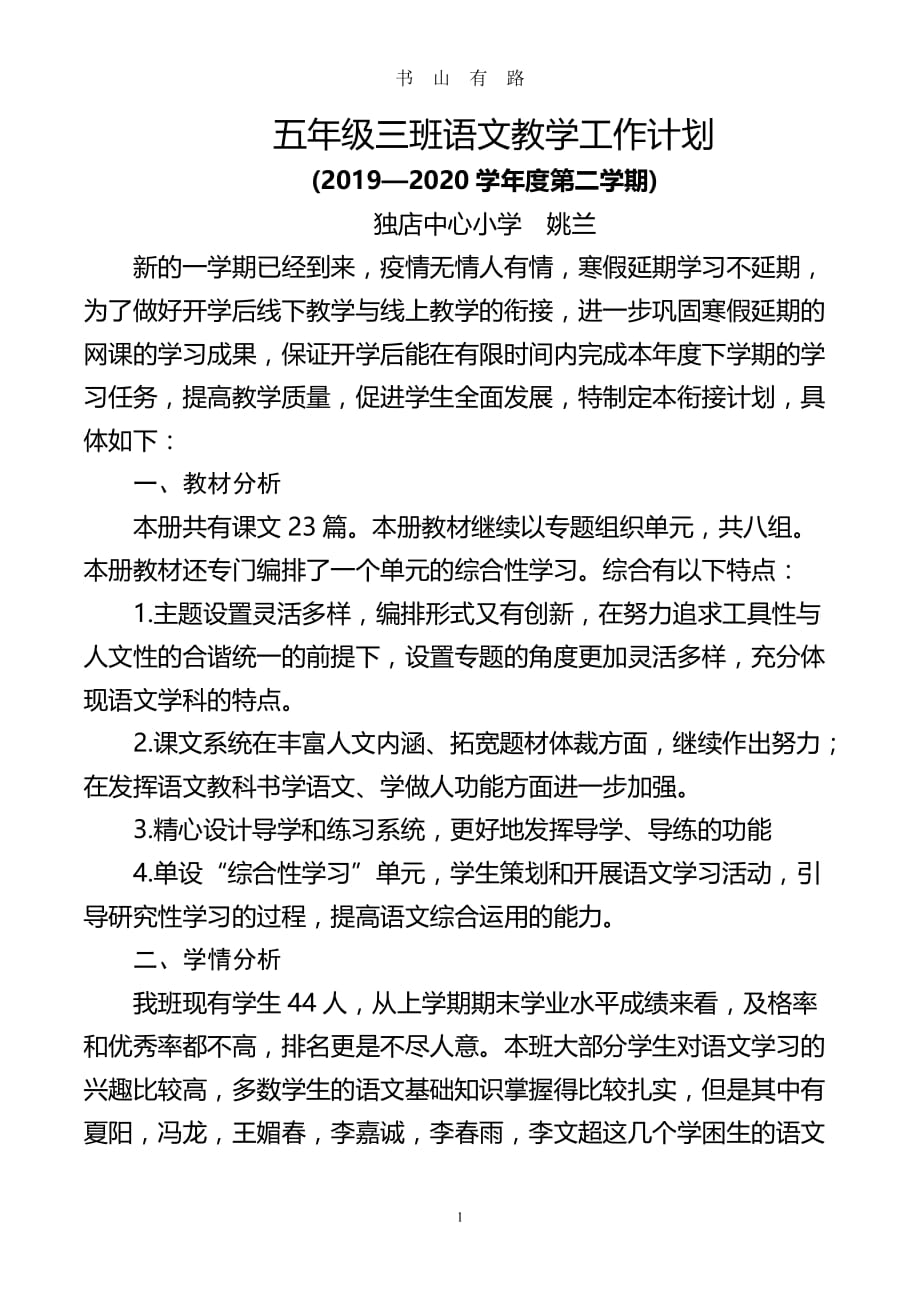 五三语文下教学计划(疫情)word.doc_第1页