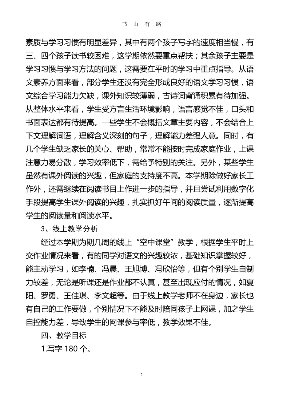 五三语文下教学计划(疫情)word.doc_第2页