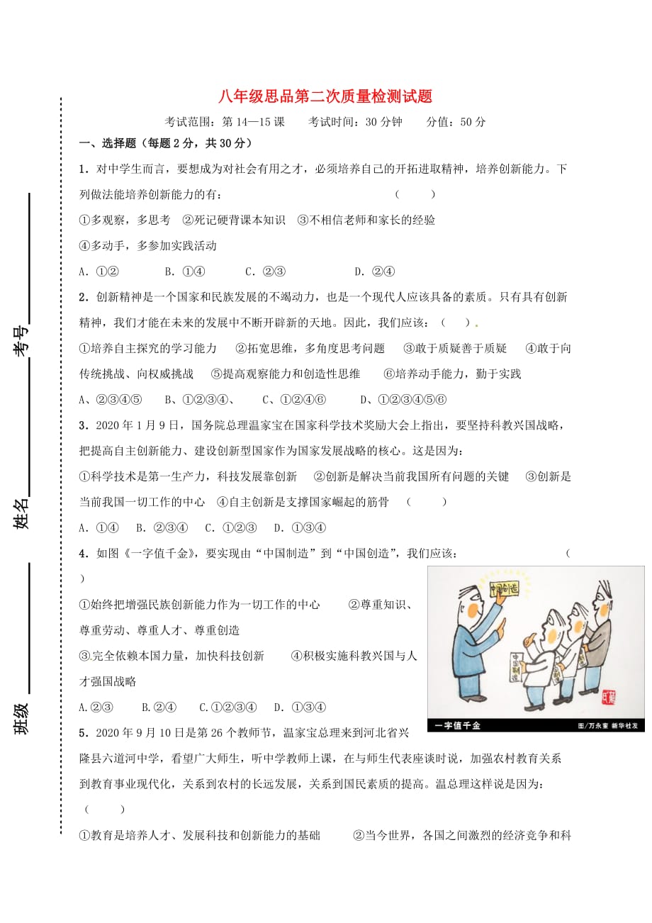 山东省滕州市滕西中学2020学年八年级思品下学期第二次月考试题（无答案） 鲁教版_第1页