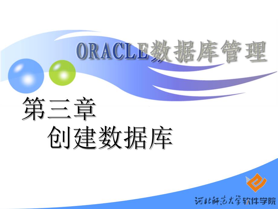 Oracle数据库管理--创建数据库_第1页