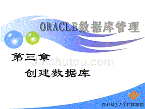 Oracle数据库管理--创建数据库