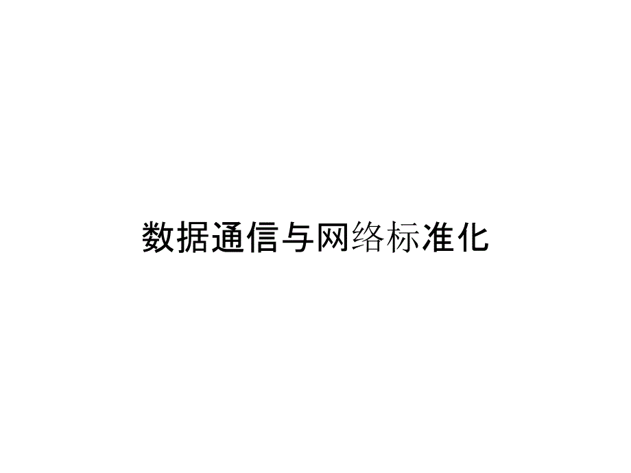 《精编》数据通信与网络标准化_第1页