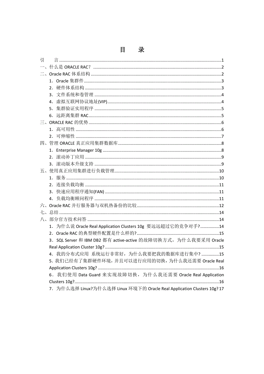 Oracle RAC体系结构与优势_第2页