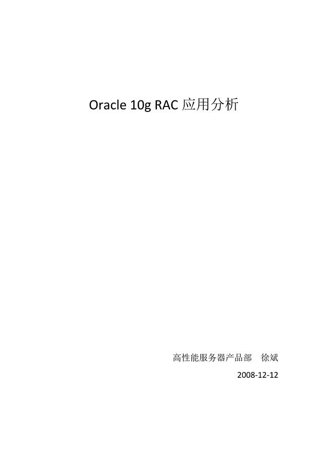Oracle RAC体系结构与优势