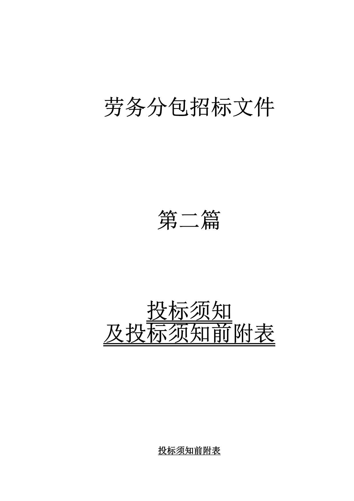 《精编》建设工程劳务分包招标文件范本_第5页