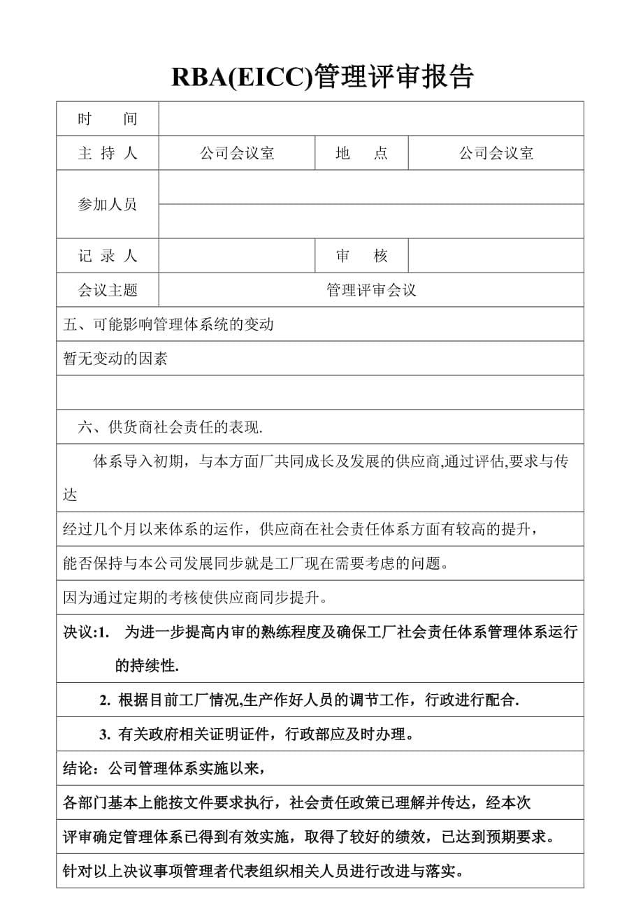 RBA(EICC)管理评审报告_第5页