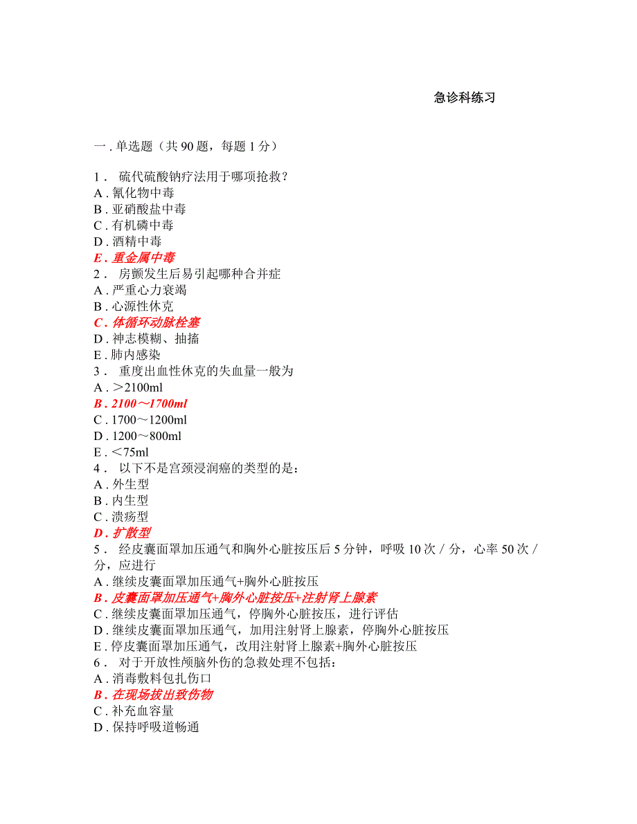 急诊科练习试题库十七_第1页