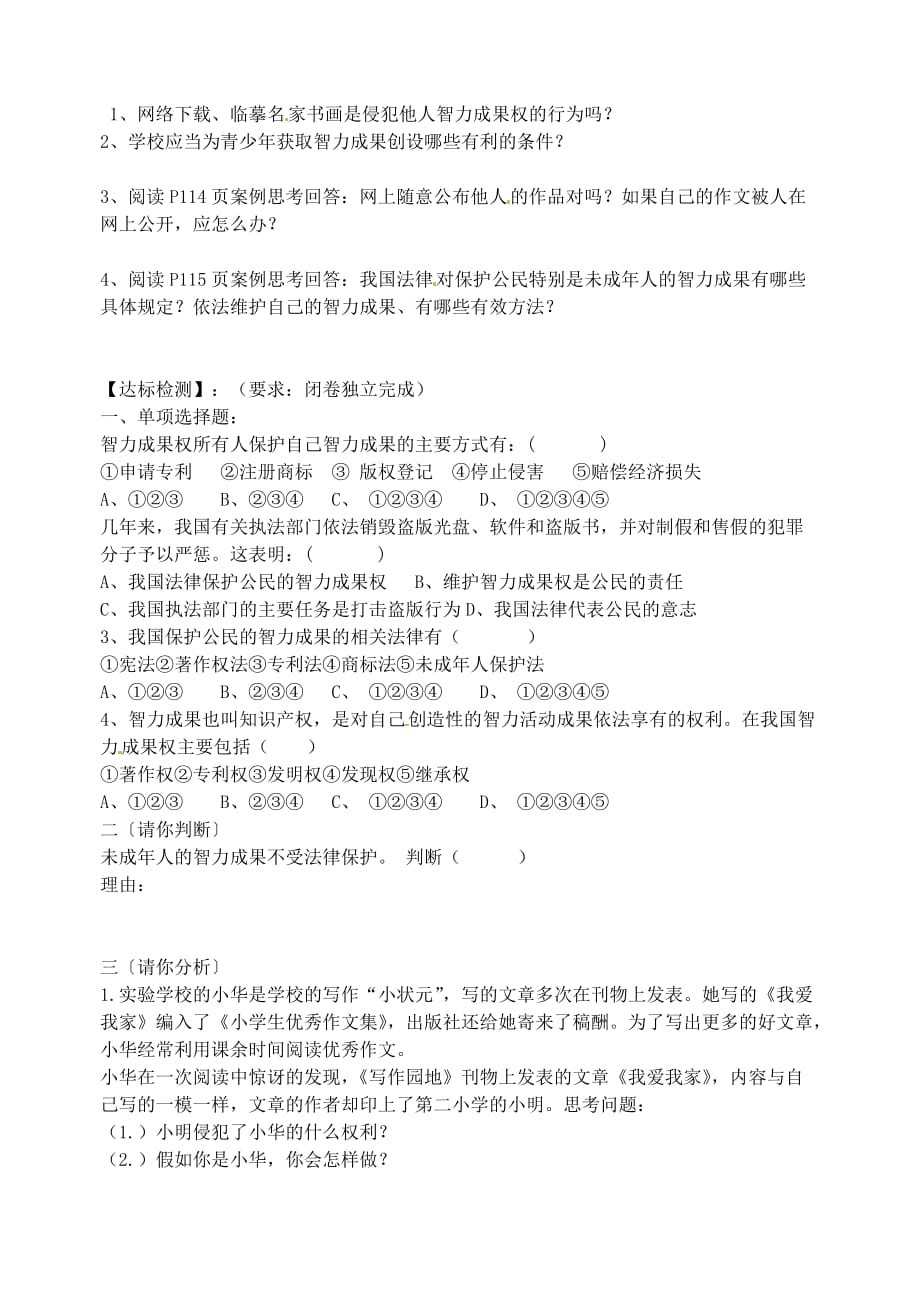 山东省东营市河口区八年级政治上册《法律保护我们的无形财产》学案（无答案） 新人教版_第2页