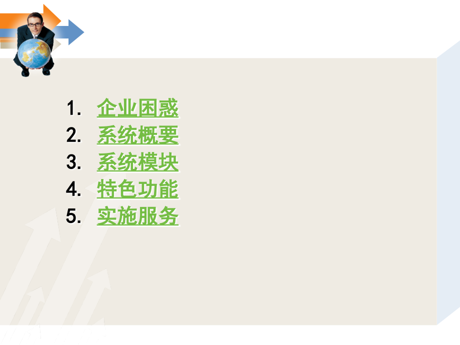 《精编》ERP企业管理系统_第2页