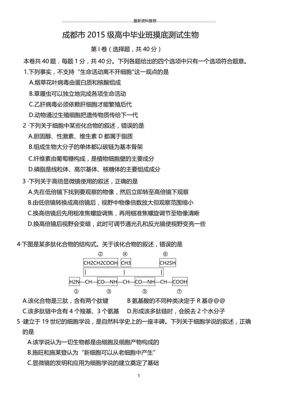 成都市届零诊(级高中毕业班摸底测试)生物试题及答案精编版_第1页