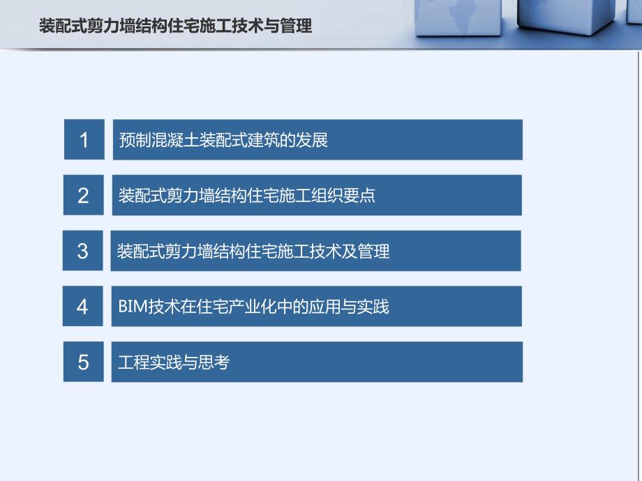 技术管理 装配式剪力墙结构住宅施工技术与管理图文_第2页