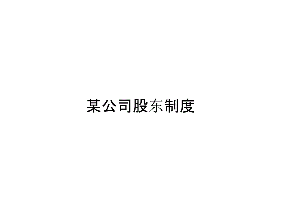 《精编》某公司股东制度_第1页