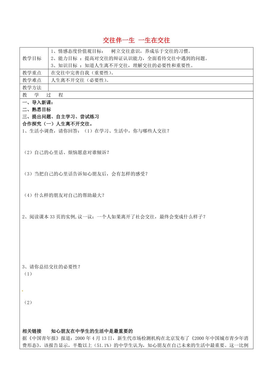 山东省广饶县丁庄镇中心初级中学八年级政治上册 2.3.1 交往伴一生一生在交往导学案（无答案） 鲁教版_第1页