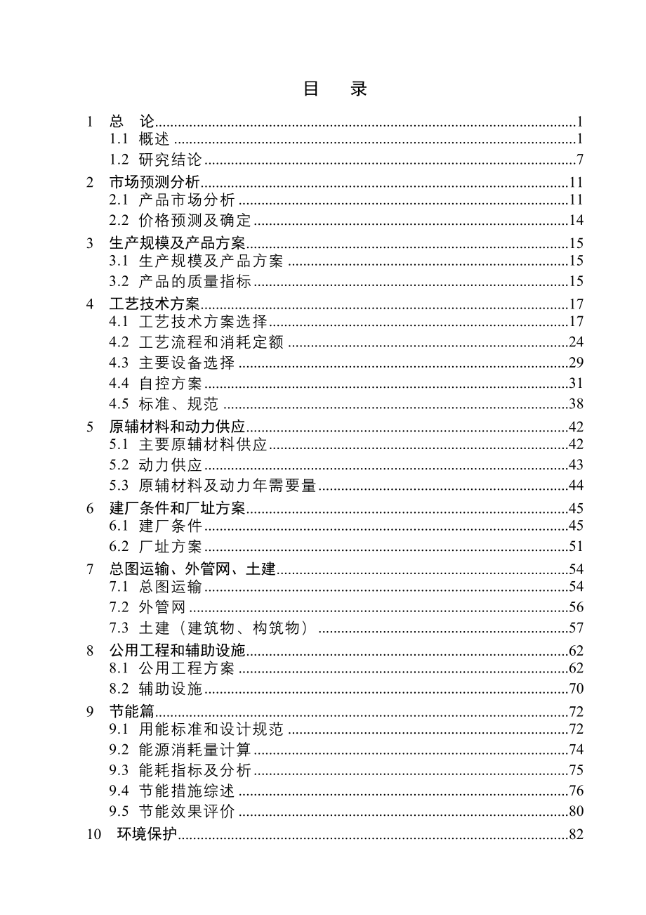 《精编》新能源科技沼气提纯天然气项目可研_第1页