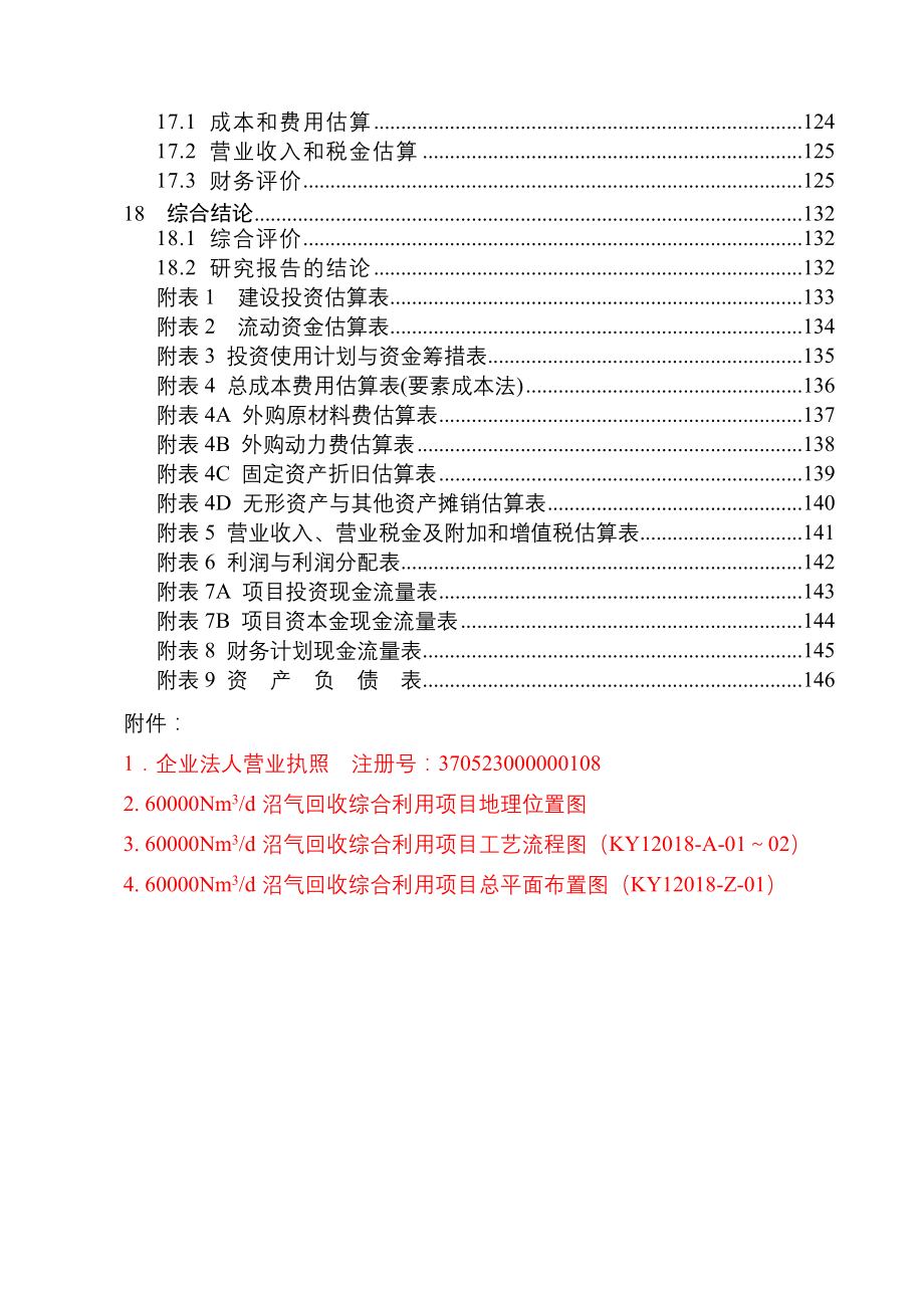 《精编》新能源科技沼气提纯天然气项目可研_第3页