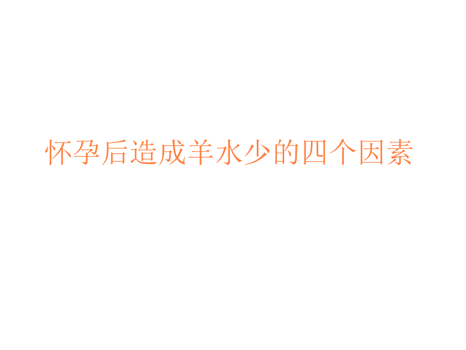 怀孕后造成羊水少的四个因素ppt课件_第1页