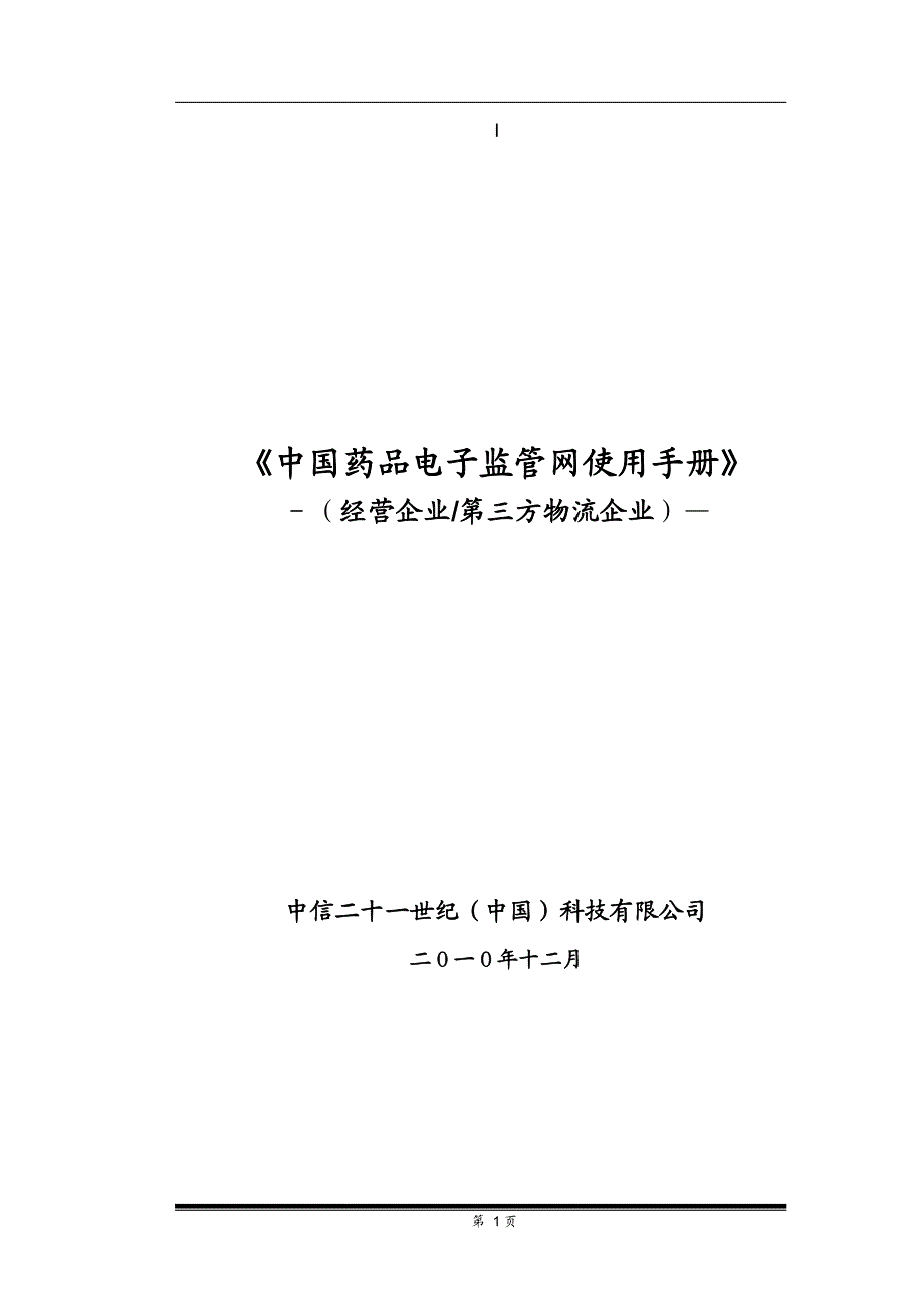 中国药品电子监管网使用手册―经营企业、第三方物流_第1页