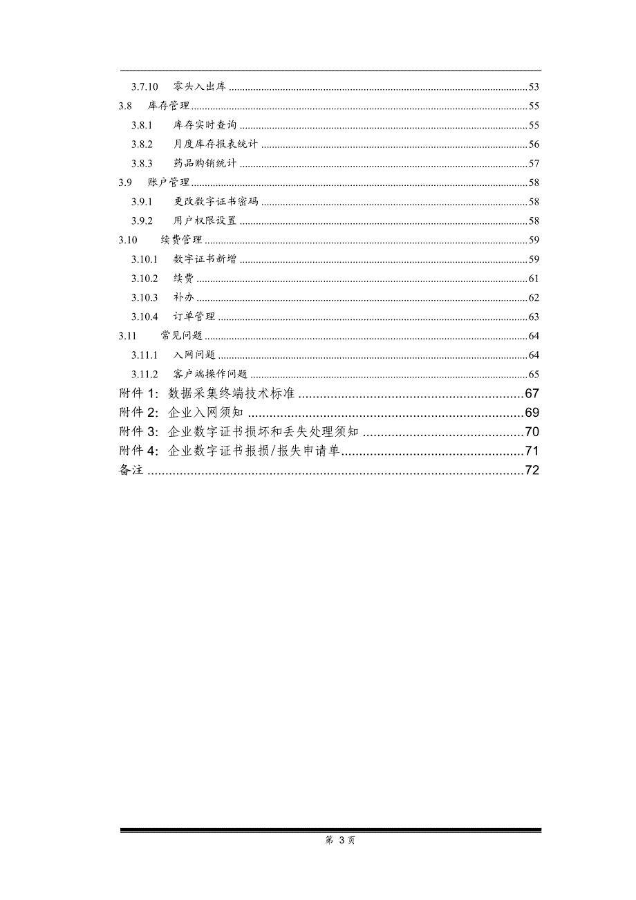 中国药品电子监管网使用手册―经营企业、第三方物流_第3页