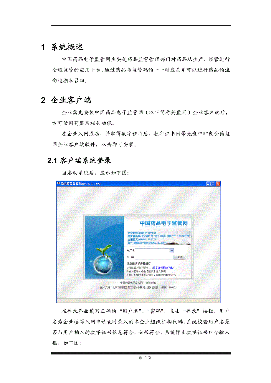 中国药品电子监管网使用手册―经营企业、第三方物流_第4页