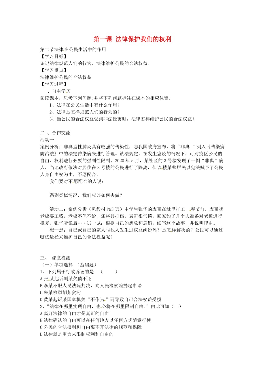 河南省濮阳市第六中学2020学年八年级政治上册 1.2 法律在公民生活中的作用导学案（无答案） 鲁教版五四制_第1页