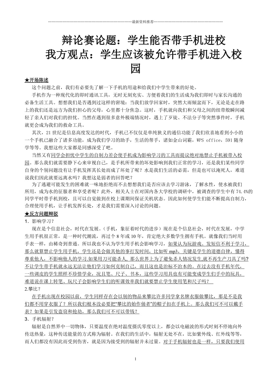 辩论赛正方学生应被允许带手机进入校园精编版_第1页