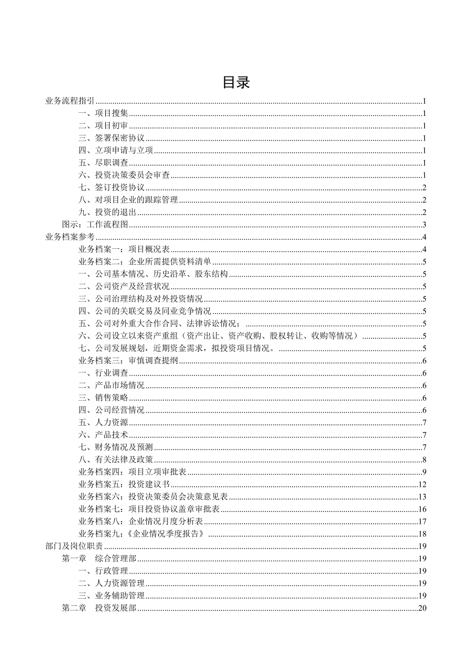 《精编》兴银投资有限责任公司管理制度汇编_第2页