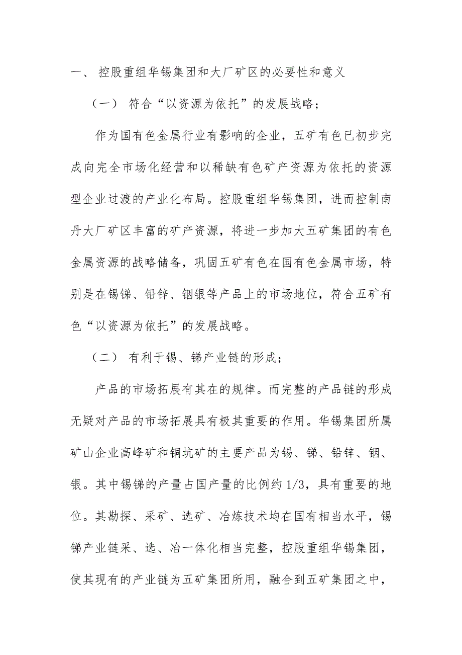 控股重组华锡集团和大厂矿区项目实施建议书_第2页