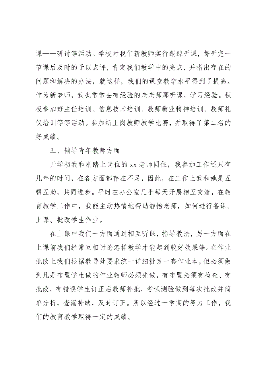 关于小学教师个人述职述廉报告_第4页