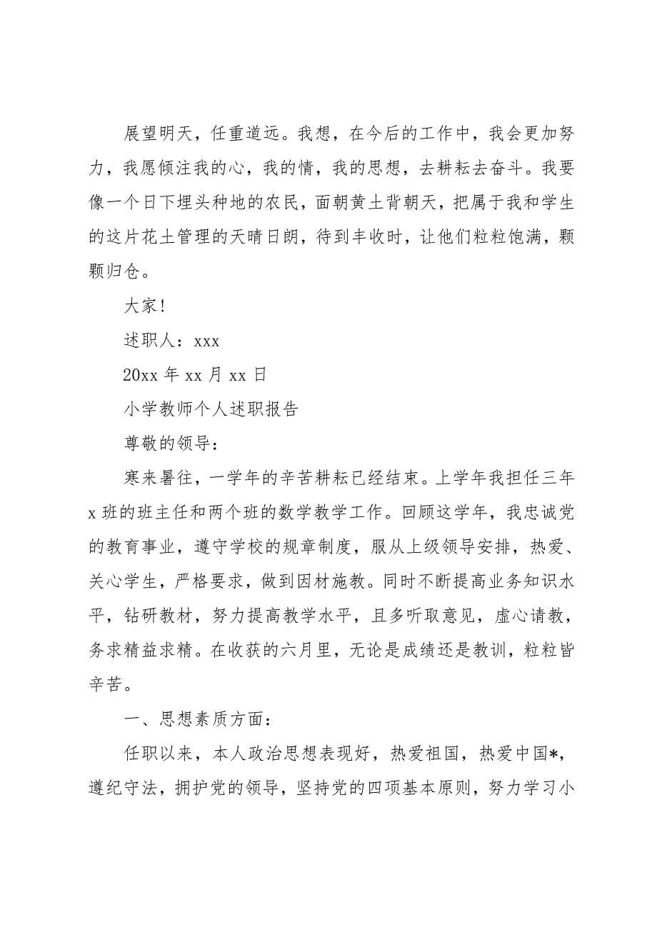 关于小学教师个人述职述廉报告_第5页