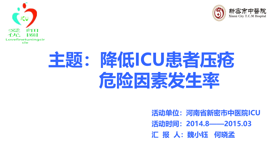 如何降低ICU患者压疮危险因素发生率_第1页