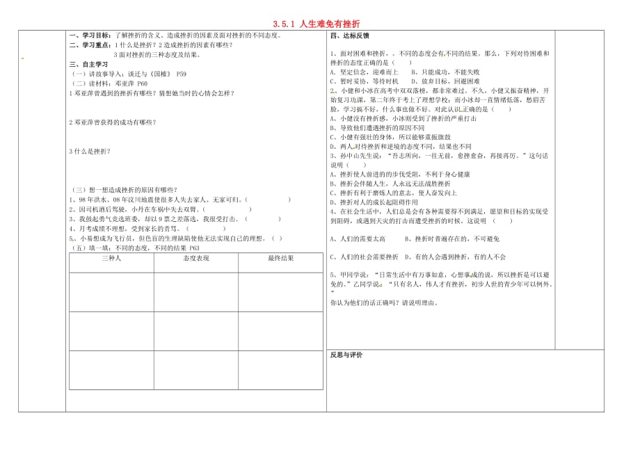 辽宁省葫芦岛市连山区钢屯镇初级中学七年级政治下册 3.5.1 人生难免有挫折学案（无答案） 新人教版_第1页