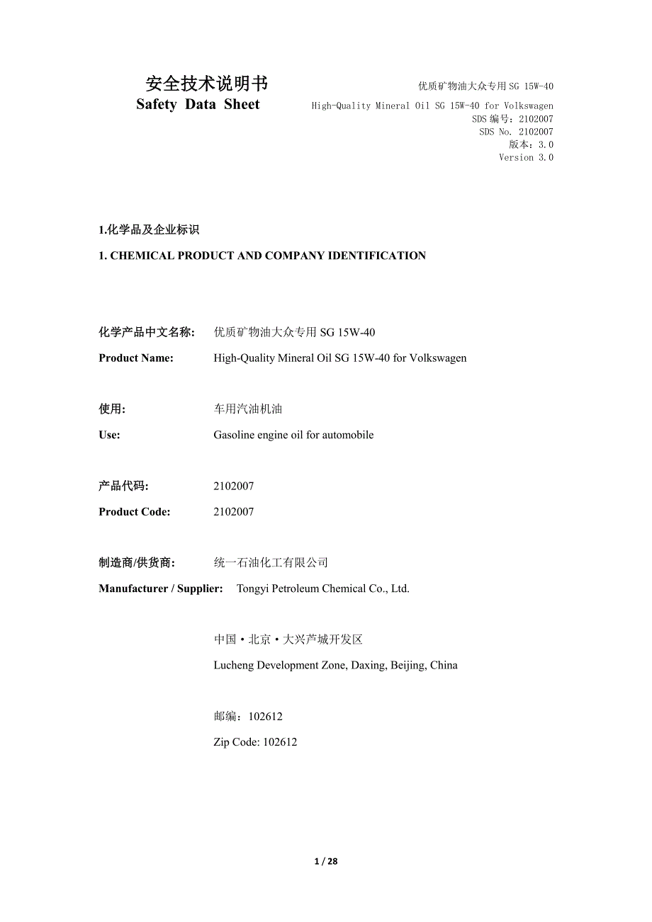 MSDS-优质矿物油大众专用 SG 15W-40_第1页