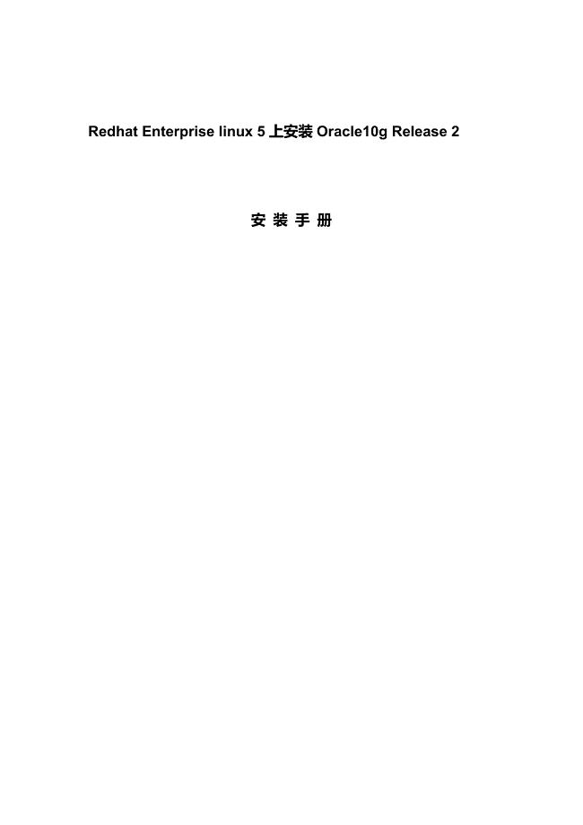 Oracle10g Release安装手册