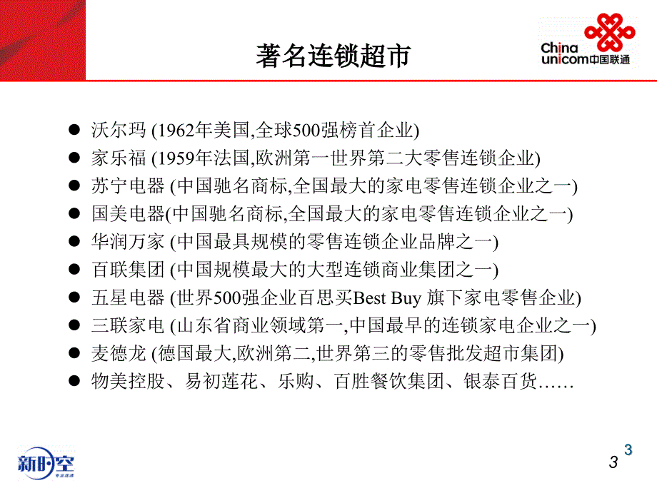 《精编》超市连锁行业信息化解决_第4页