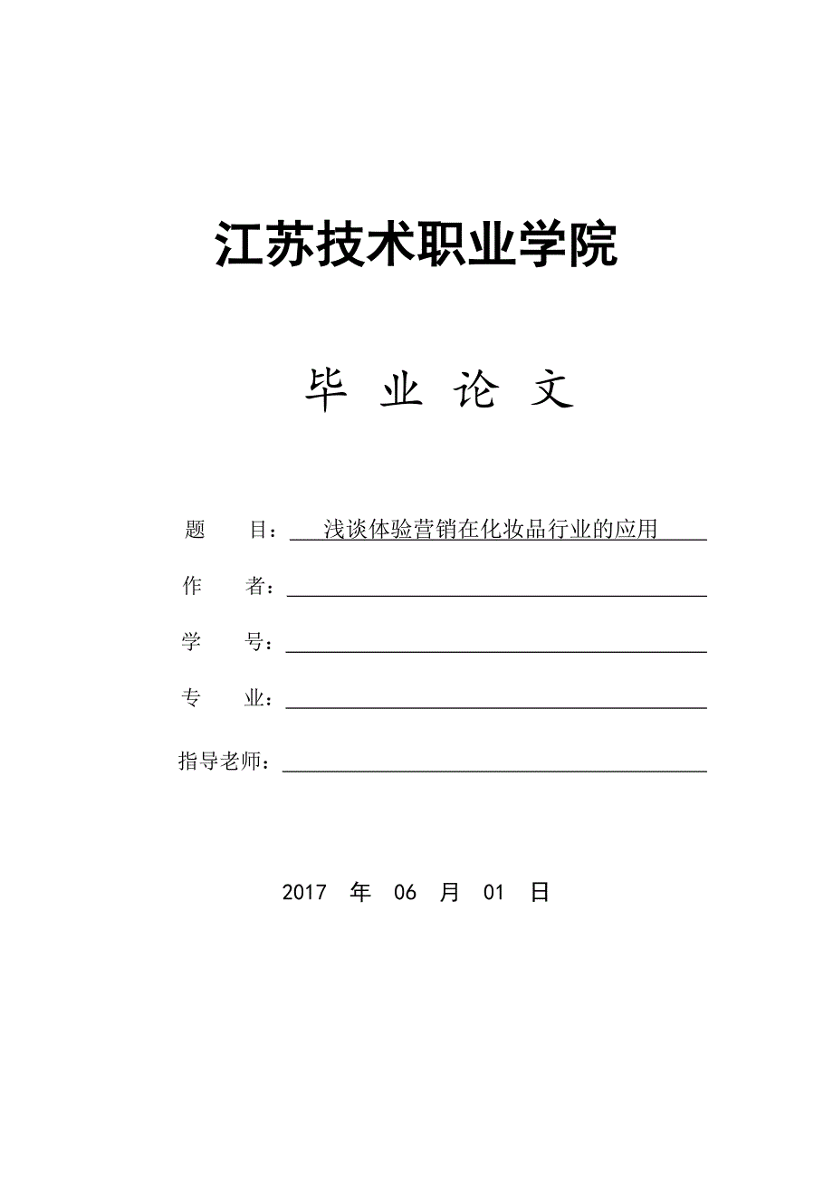 体验营销在化妆品行业的应用毕业论文及开题报告_第1页