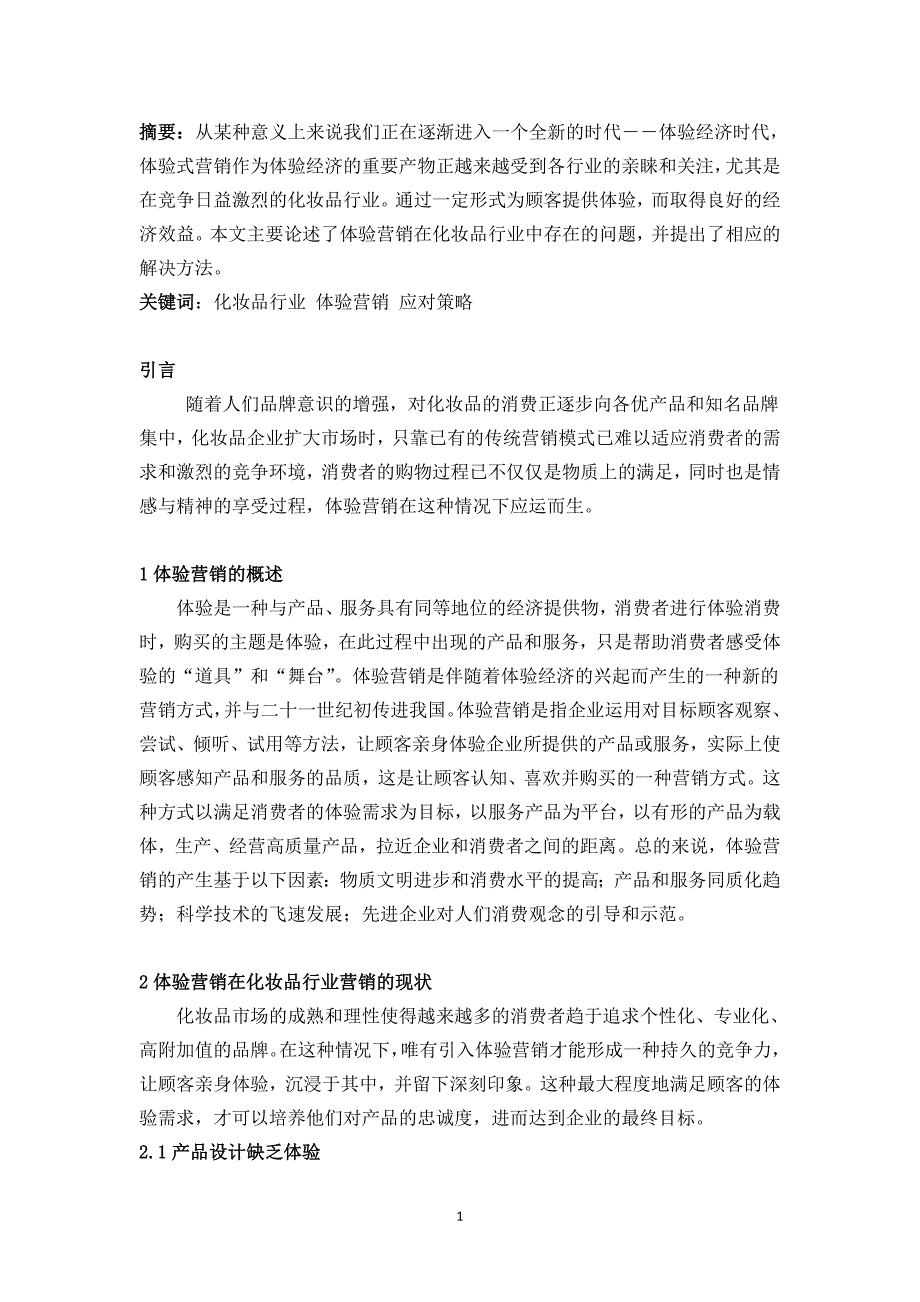 体验营销在化妆品行业的应用毕业论文及开题报告_第3页