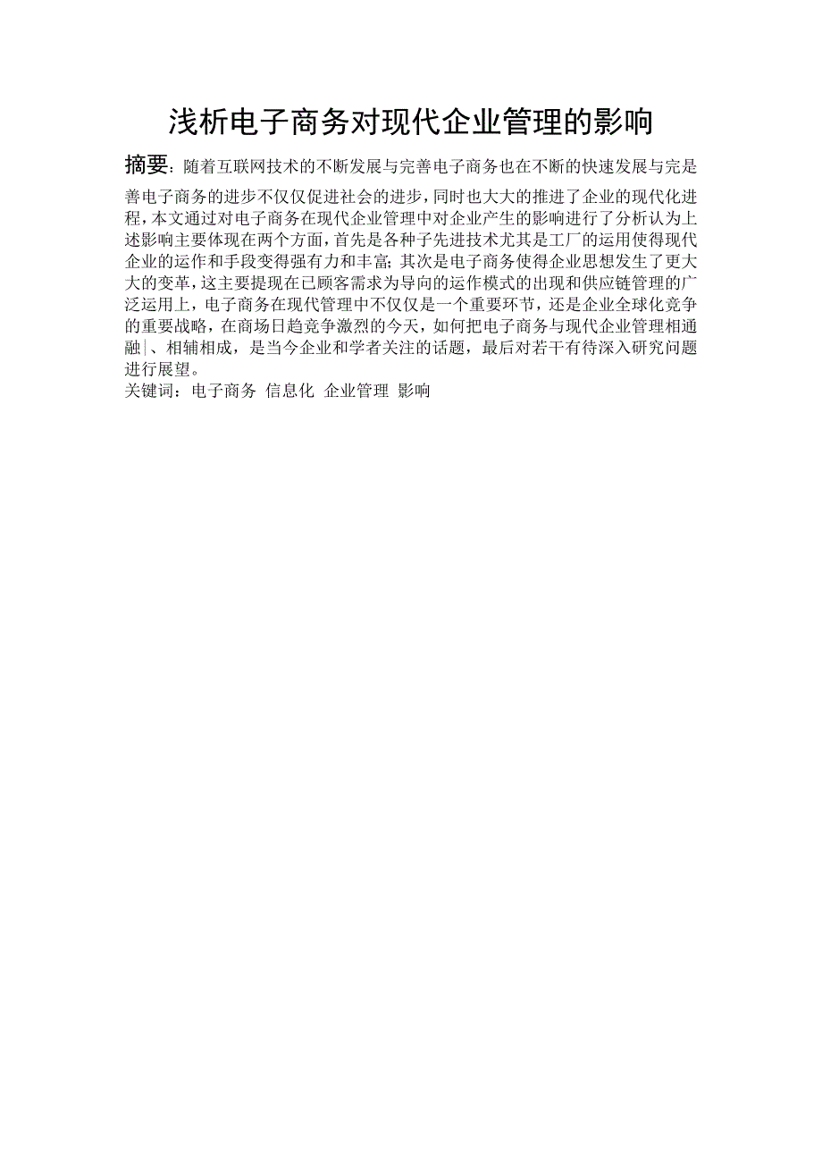 《精编》浅析电子商务对现代企业管理的影响_第1页