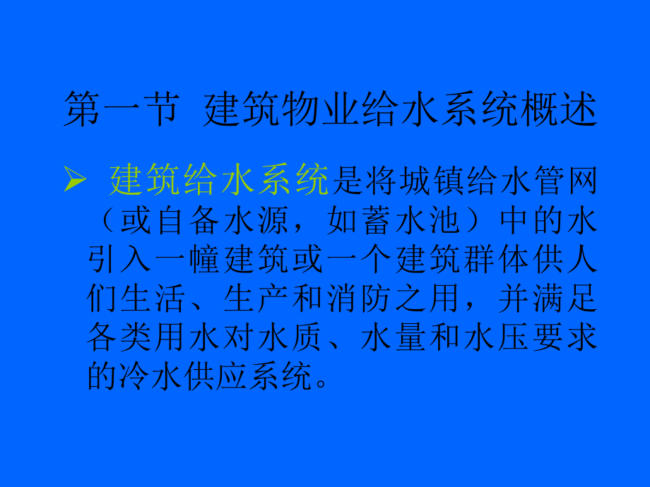 《精编》物业建筑室内给水系统_第3页