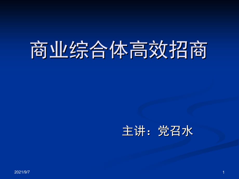 《精编》城市综合体招商技能培训课件_第1页